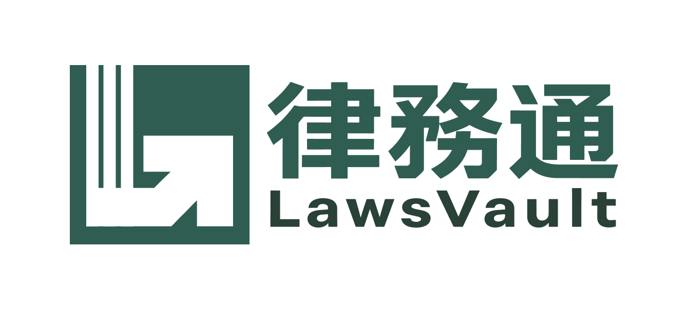 律務通 LawsVault